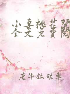 小妻桃花开小说全文免费阅读