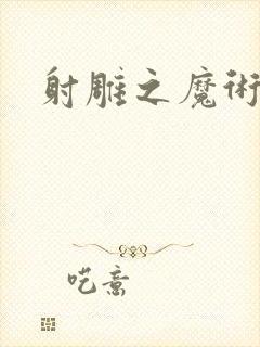 射雕之魔术师