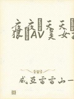 夜夜穞天天穞狠狠穞AV美女按摩