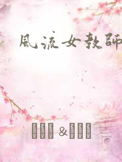 风流女教师