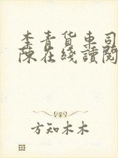 李青货车司机老陈在线读阅读