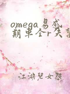omega易感期车全r失禁