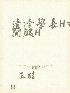 清冷学长H乖打开腿H