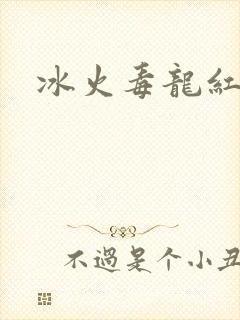冰火毒龙红绳
