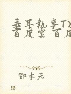 垂耳执事TXT百度云 百度网盘