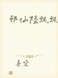 邪仙陆飘飘