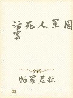 活死人军团百度云