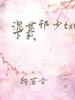 混世邪少txt下载