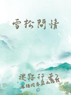 雪松问情