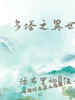 多塔之异世风云