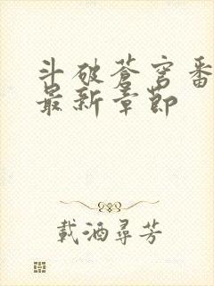 斗破苍穹番外篇最新章节