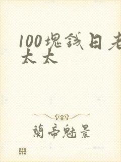 100块钱日老太太