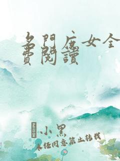 名门庶女全文免费阅读