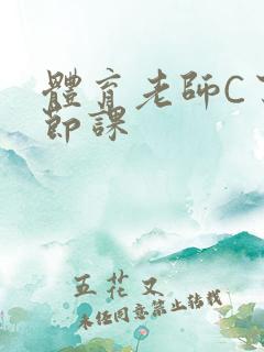 体育老师C了一节课