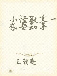 小怪兽塞一天的感受知乎