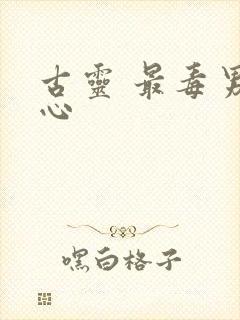 古灵 最毒男人心