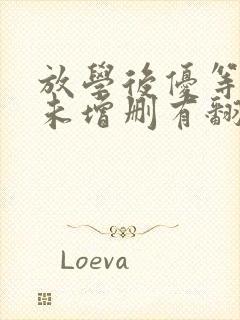 放学后优等生1未增删有翻译