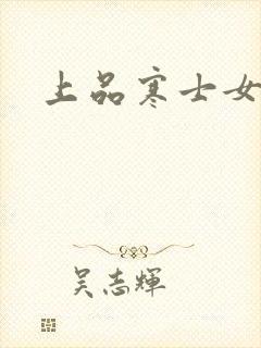 上品寒士女主角