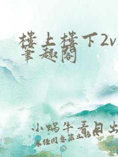 楼上楼下2v2笔趣阁