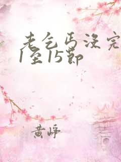 老乞丐没完没了1至15节