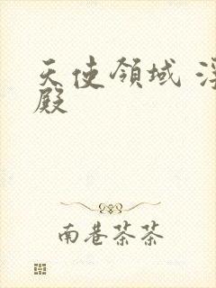 天使领域 浮云殿