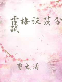 霍格沃茨分院测试