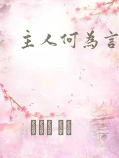 主人何为言少钱