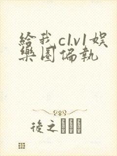 给我c1v1娱乐圈偏执