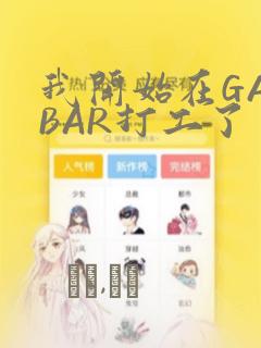 我开始在GAYBAR打工了