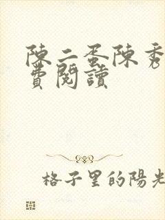 陈二蛋陈秀月免费阅读