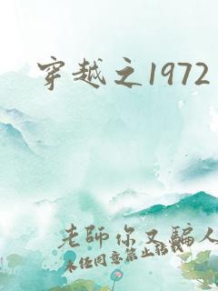 穿越之1972