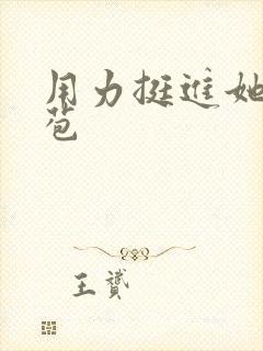 用力挺进她的花苞