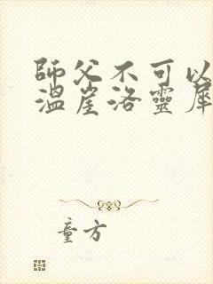师父不可以温离温崖洛灵犀笔趣阁
