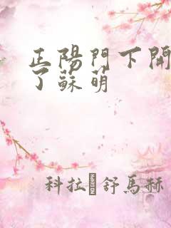 正阳门下开局干了苏萌