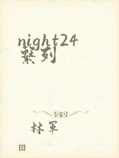 night24系列