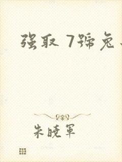 强取 7号兔子