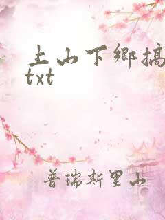 上山下乡搞笑团txt