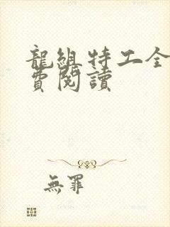 龙组特工全文免费阅读