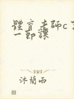 体育老师c了我一节课