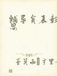 辅导员表彰周思思