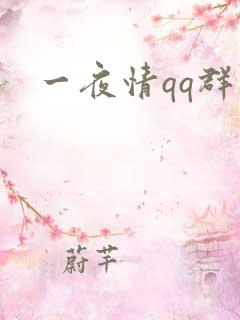 一夜情qq群