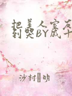 把美人室友RI到哭BY戚十九