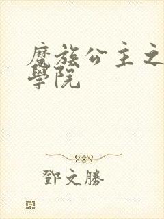 魔族公主之魔法学院