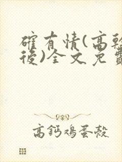 确有情(高干婚后)全文免费阅读