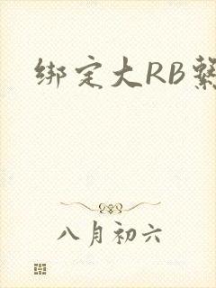 绑定大RB系统