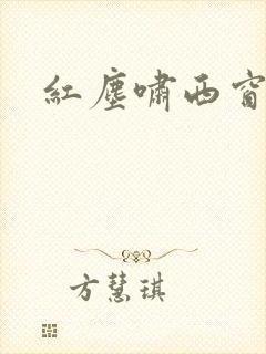 红尘啸西窗