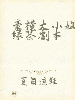 豪横大小姐接了绿茶剧本