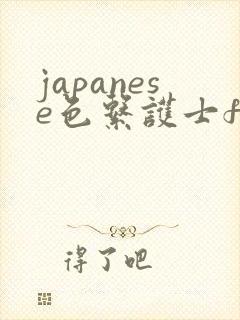 japanese色系护士free