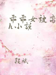 乖乖女被脔日常h小说