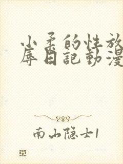 小柔的性放荡羞辱日记动漫